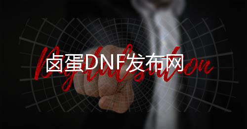 卤蛋DNF发布网