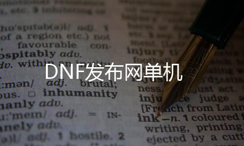 DNF发布网单机