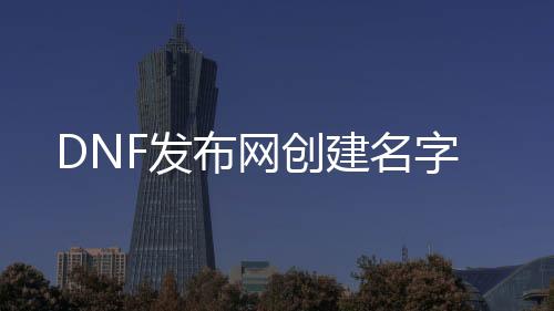 DNF发布网创建名字