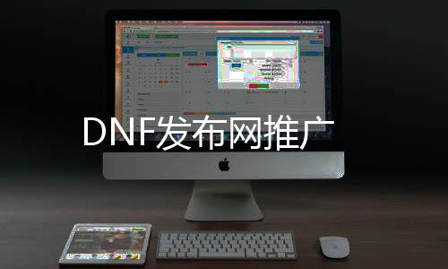 DNF发布网推广