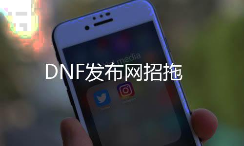 DNF发布网招拖