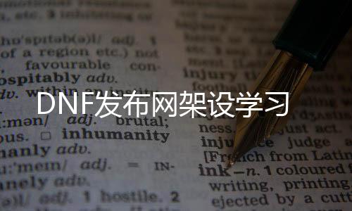 DNF发布网架设学习