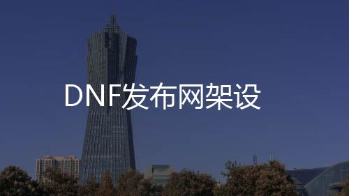 DNF发布网架设