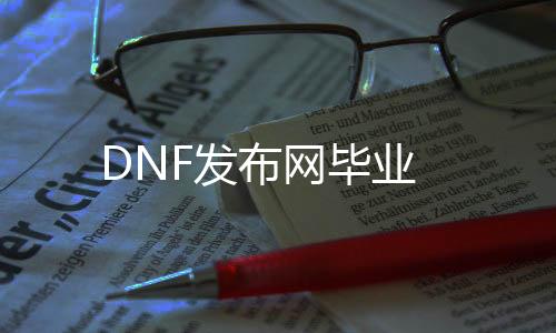 DNF发布网毕业