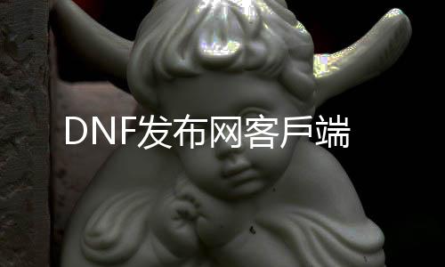 DNF发布网客戶端