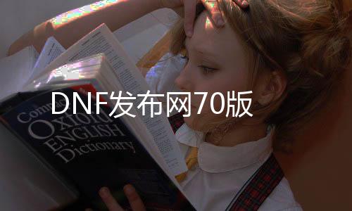 DNF发布网70版