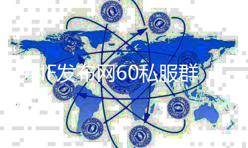 DNF发布网60私服群