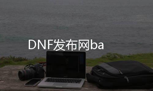 DNF发布网ba