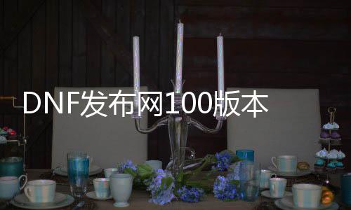 DNF发布网100版本私服排行