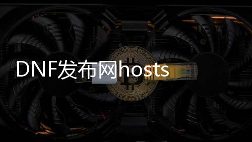 DNF发布网hosts放那