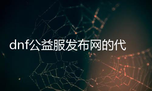 dnf公益服发布网的代码怎么用（详解dnf公益服发布网的使用方法）