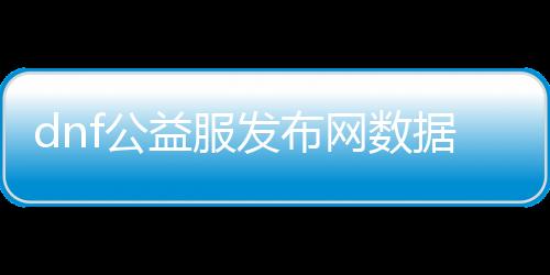 dnf公益服发布网数据库怎么破解（分享dnf公益服发布网数据库破解方法）