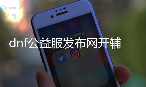 dnf公益服发布网开辅助会被检测吗（人气最高的dnf公益服发布网挂）