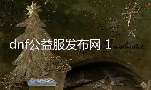 dnf公益服发布网 122w.cc怎么玩, dnf公益服发布网 122w.cc下载及安装指南