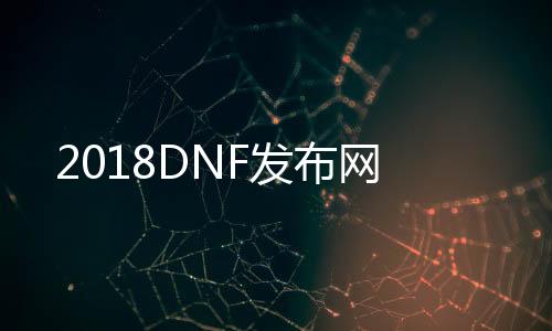 2018DNF发布网