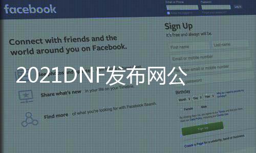 2021DNF发布网公益服发布网（dnf公益服发布网吧）